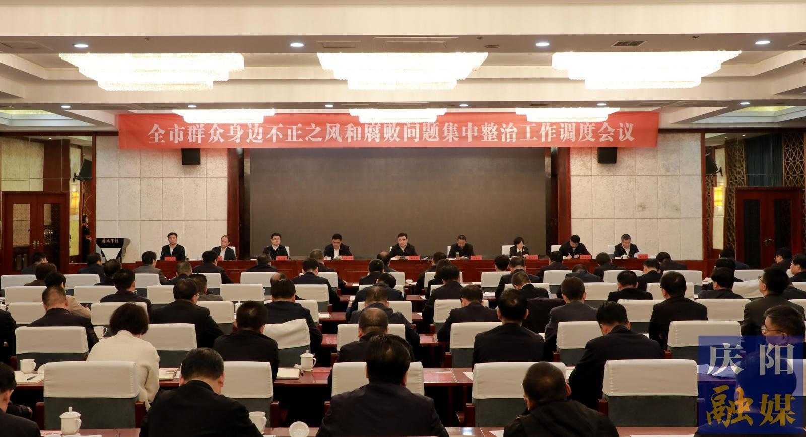 慶陽市群眾身邊不正之風和腐敗問題集中整治工作調度會議召開 黃澤元主持并講話
