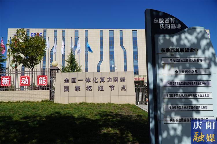 乘數(shù)而上 數(shù)實(shí)融合——慶陽市推進(jìn)數(shù)字經(jīng)濟(jì)產(chǎn)業(yè)高質(zhì)量發(fā)展