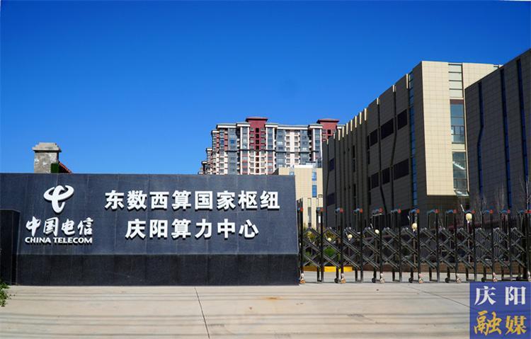 【中國算谷 智慧慶陽——東數(shù)西算工程建設(shè)巡禮（四）】全要素保障為數(shù)字經(jīng)濟發(fā)展提供不竭動力