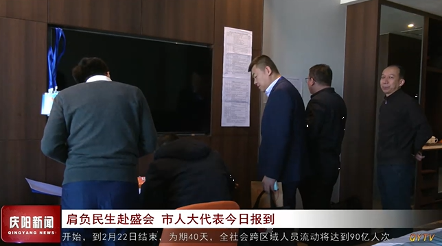肩負(fù)民生赴盛會(huì) 慶陽(yáng)市人大代表今日?qǐng)?bào)到