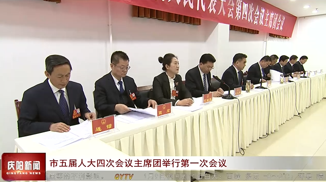 慶陽市五屆人大四次會(huì)議主席團(tuán)舉行第一次會(huì)議