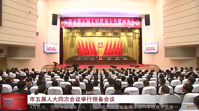 慶陽市五屆人大四次會(huì)議舉行預(yù)備會(huì)議