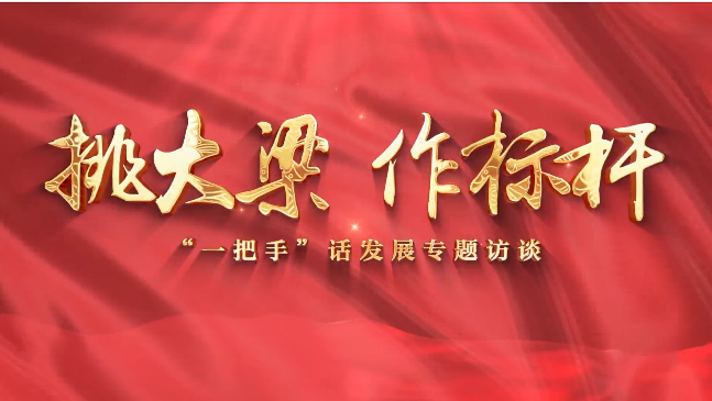 【挑大梁 作標(biāo)桿——“一把手”話發(fā)展專題訪談】慶陽市退役軍人事務(wù)局黨組書記、局長賈麟