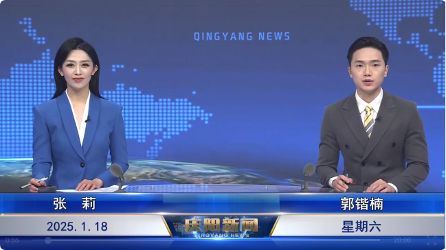 《慶陽(yáng)新聞》2025年1月18日