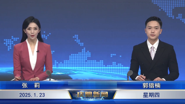 《慶陽(yáng)新聞》2025年1月23日