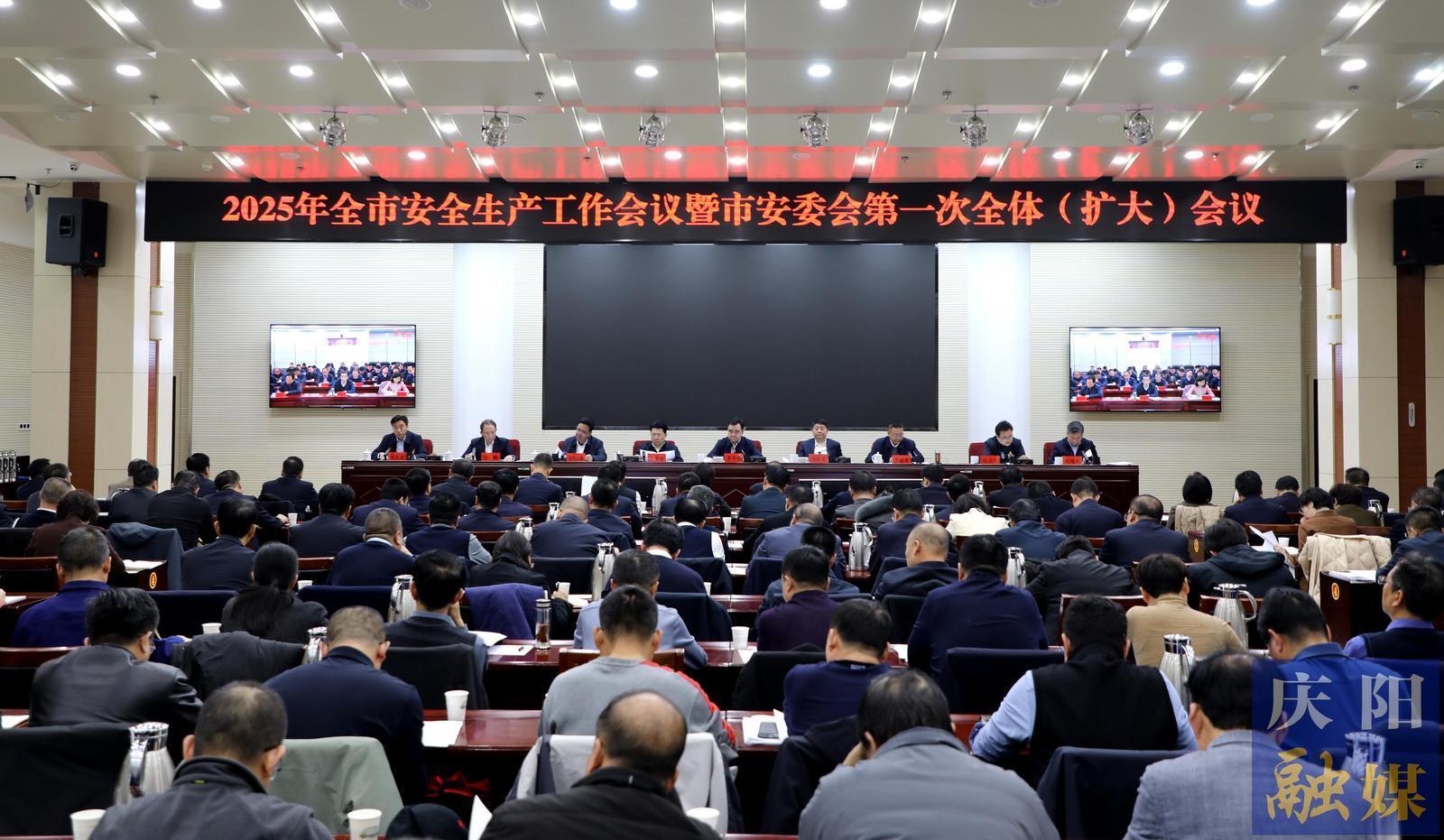 2025年慶陽(yáng)市安全生產(chǎn)工作會(huì)議暨市安委會(huì)第一次全體（擴(kuò)大）會(huì)議召開