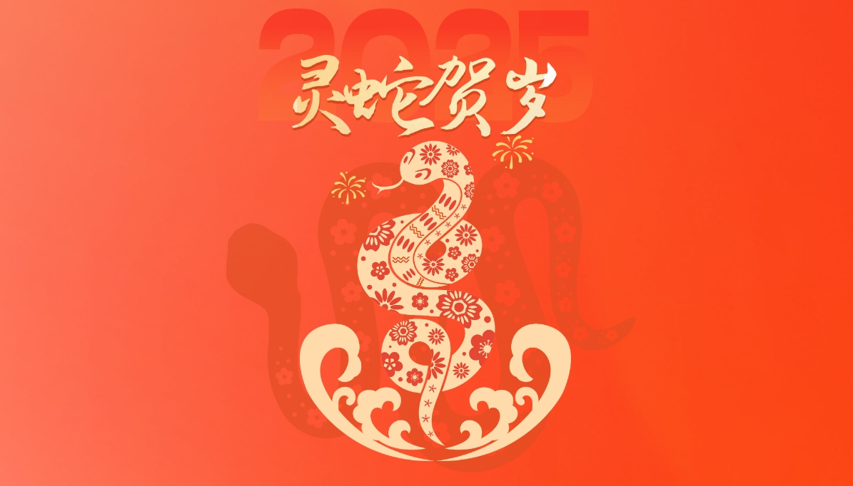 2025年網(wǎng)絡(luò)中國節(jié)·春節(jié)