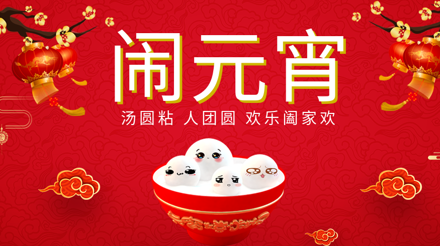 2025年網(wǎng)絡(luò)中國節(jié)·元宵