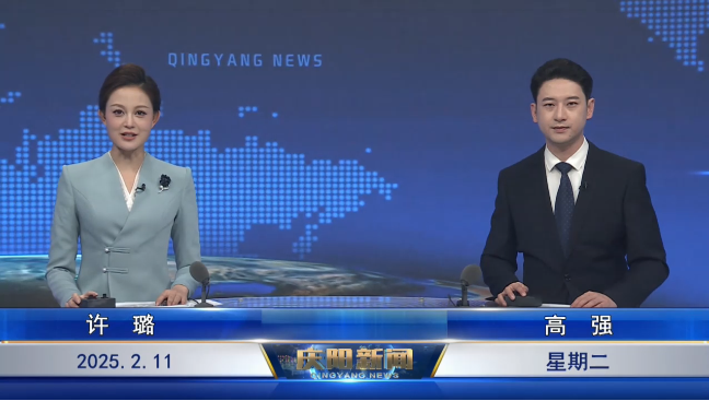 《慶陽新聞》2025年2月11日