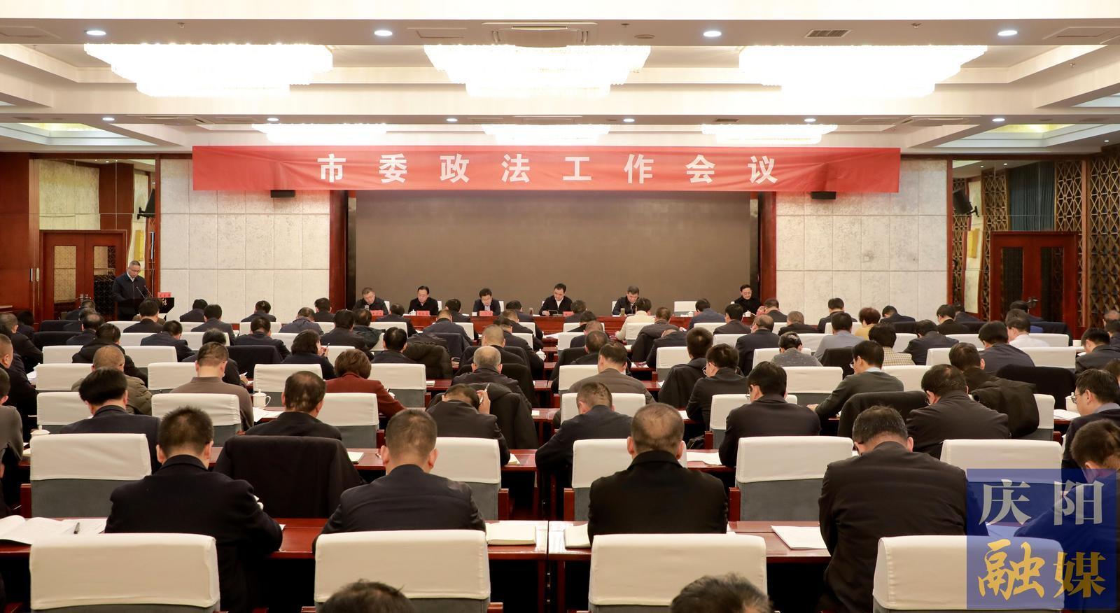 慶陽市委政法工作會議召開 黃澤元出席并講話