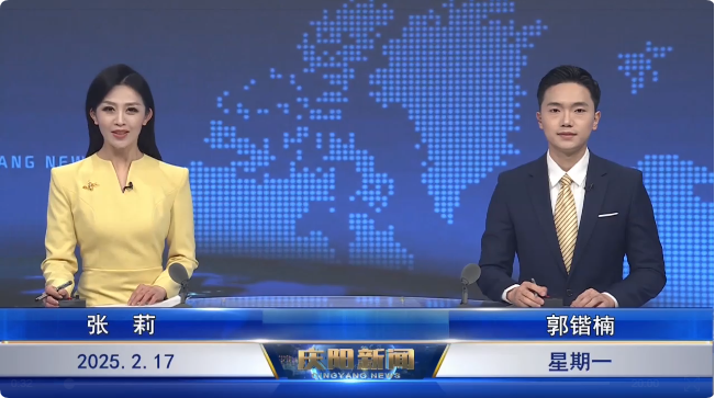 《慶陽(yáng)新聞》2025年2月17日