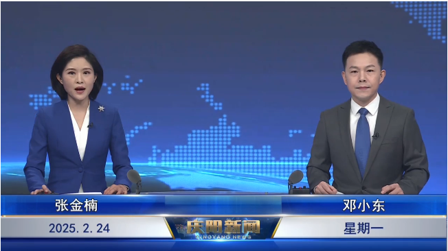 《慶陽(yáng)新聞》2025年2月24日