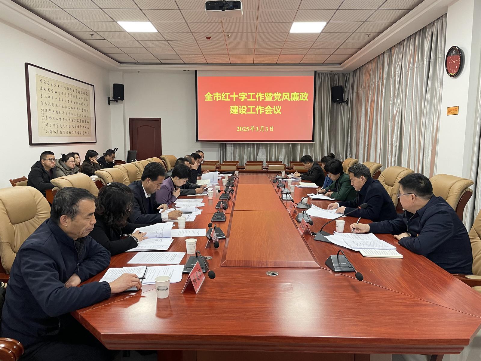 2025年慶陽市紅十字工作暨黨風(fēng)廉政建設(shè)工作會(huì)議召開