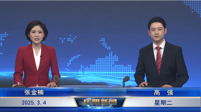 《慶陽(yáng)新聞》2025年3月4日