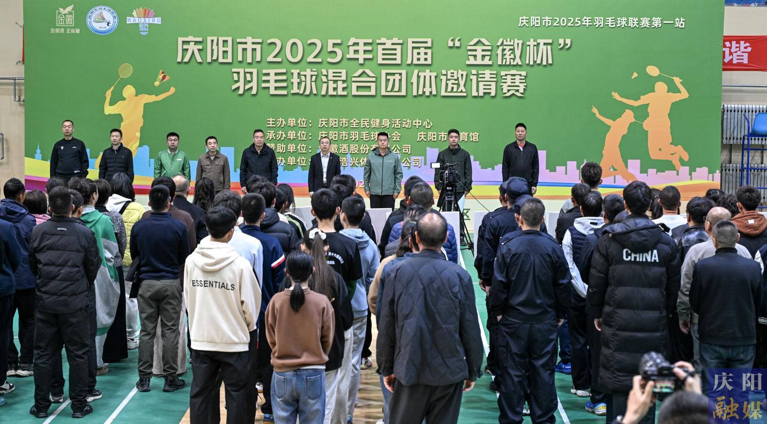 【攝影報道】慶陽市2025年首屆“金徽杯”羽毛球混合團(tuán)體邀請賽開賽