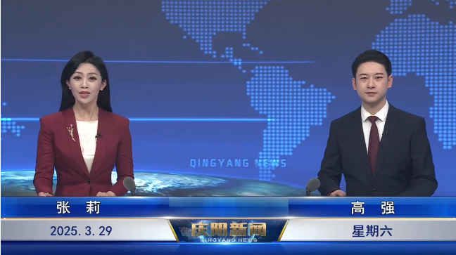 《慶陽(yáng)新聞》2025年3月29日