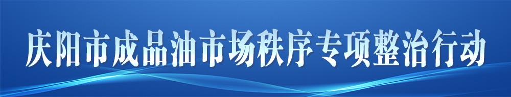 慶陽市成品油市場秩序?qū)ｍ椪涡袆? />
            </a>

        
                    <a href=