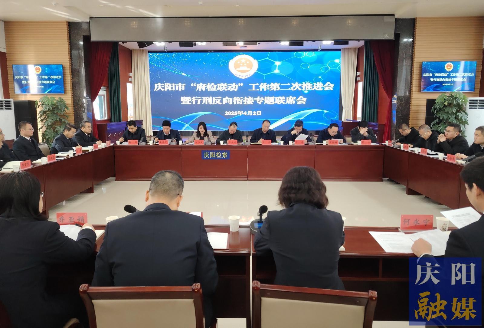慶陽市召開“府檢聯(lián)動”工作第二次推進會暨行刑反向銜接專題聯(lián)席會