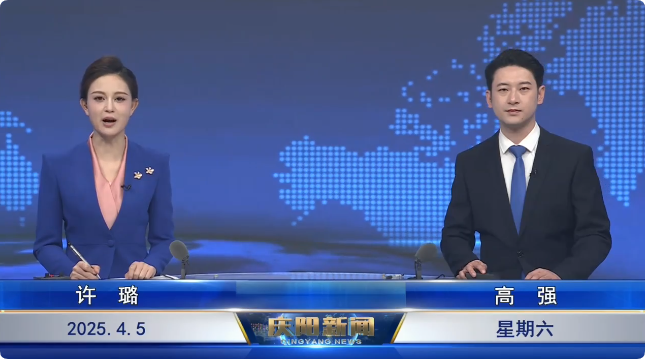 《慶陽(yáng)新聞》2025年4月5日