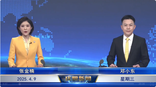 《慶陽(yáng)新聞》2025年4月9日