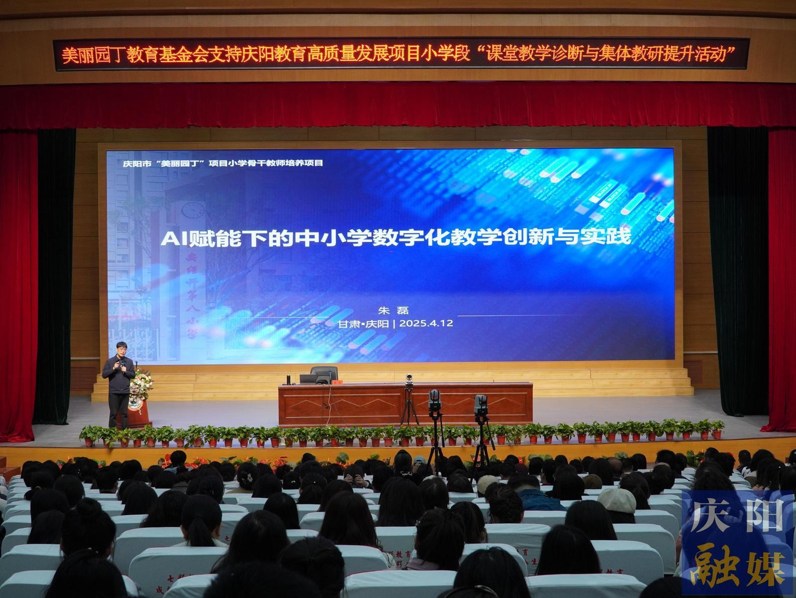 【點亮美好教育】慶陽市舉辦中小學(xué)數(shù)字化教學(xué)創(chuàng)新與實踐專題講座