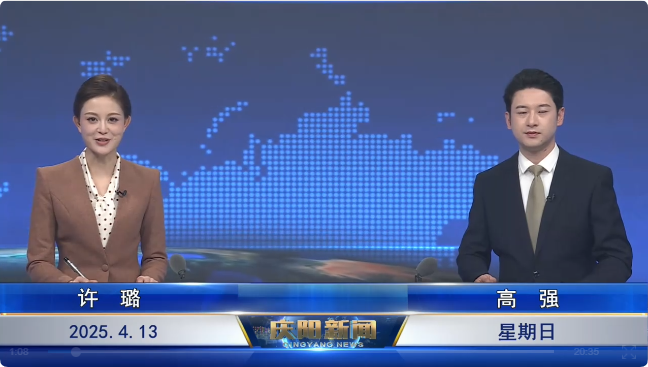 《慶陽(yáng)新聞》2025年4月13日