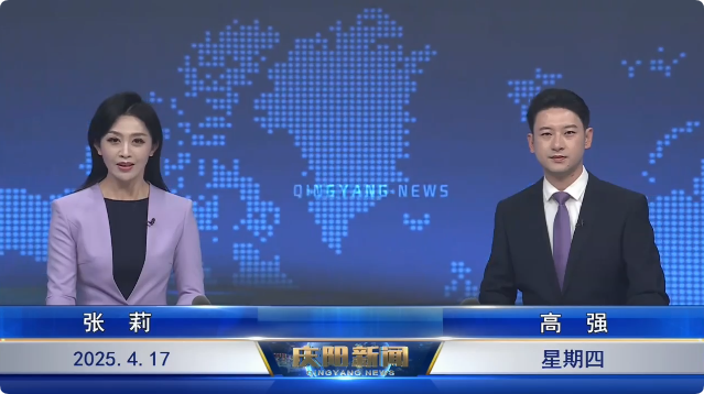 《慶陽(yáng)新聞》2025年4月17日