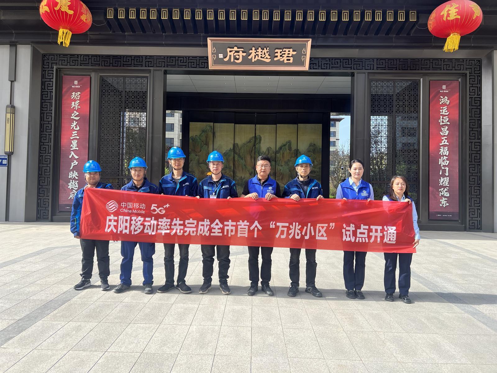 慶陽移動(dòng)率先完成全市首個(gè)“萬兆小區(qū)”試點(diǎn)開通