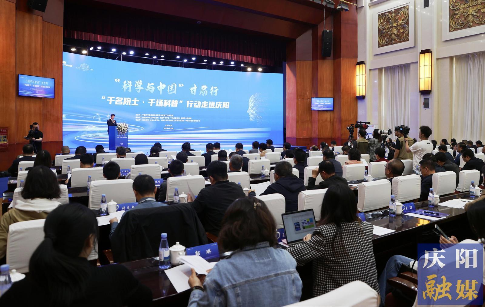 “科學(xué)與中國”甘肅行“千名院士·千場科普”行動走進慶陽活動啟動