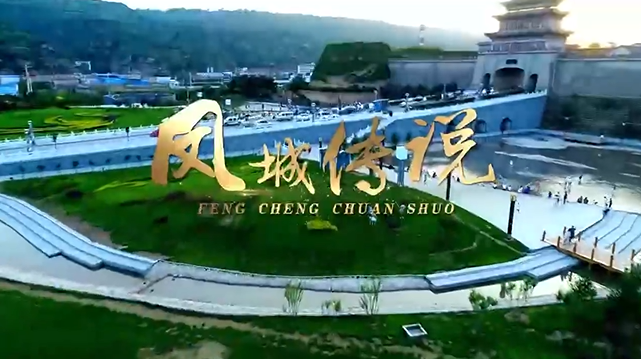 慶城城市宣傳片《鳳城傳說(shuō)》