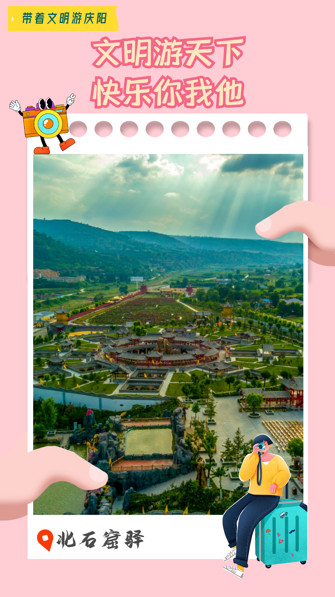 【海報(bào)】帶著文明游慶陽(yáng)·文明游天下 快樂(lè)你我他