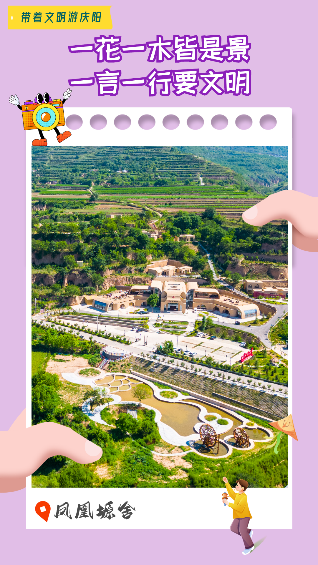 【海報(bào)】帶著文明游慶陽(yáng)·一花一木皆是景  一言一行要文明