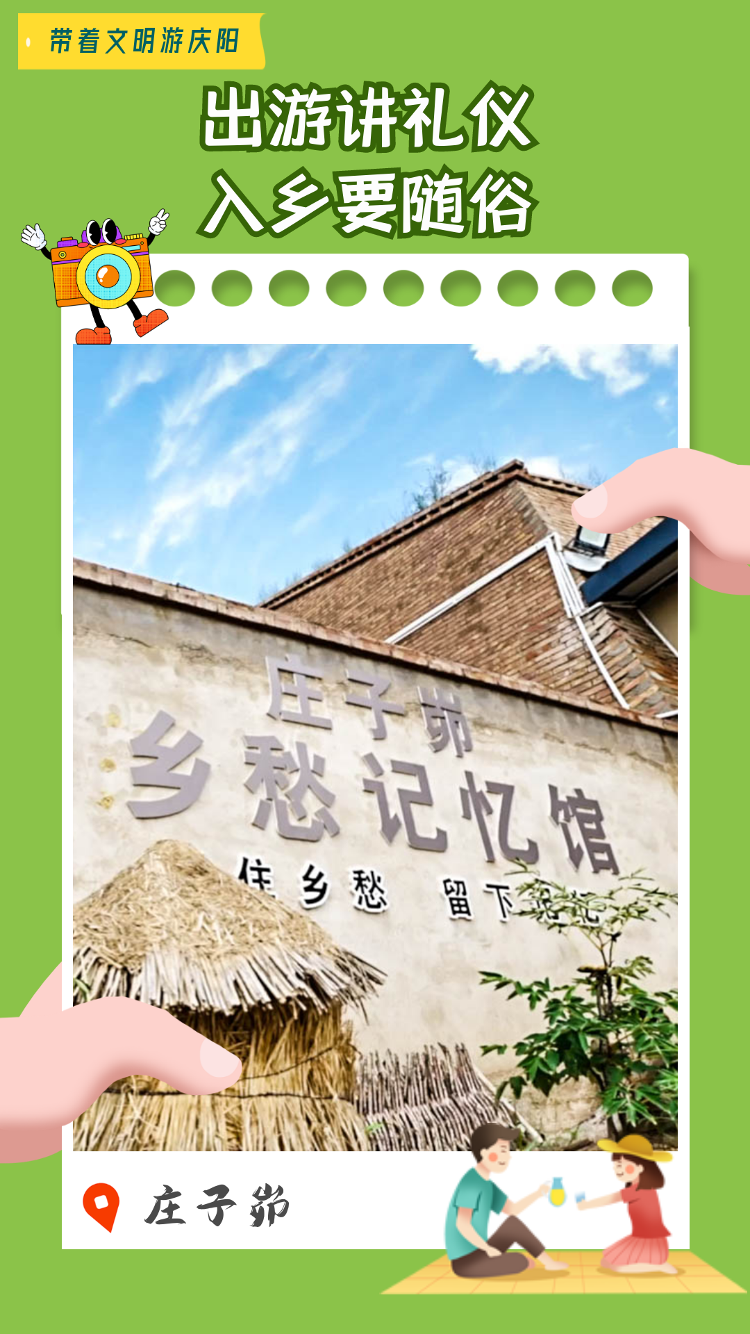 【海報(bào)】帶著文明游慶陽(yáng)·出游講禮儀 入鄉(xiāng)要隨俗