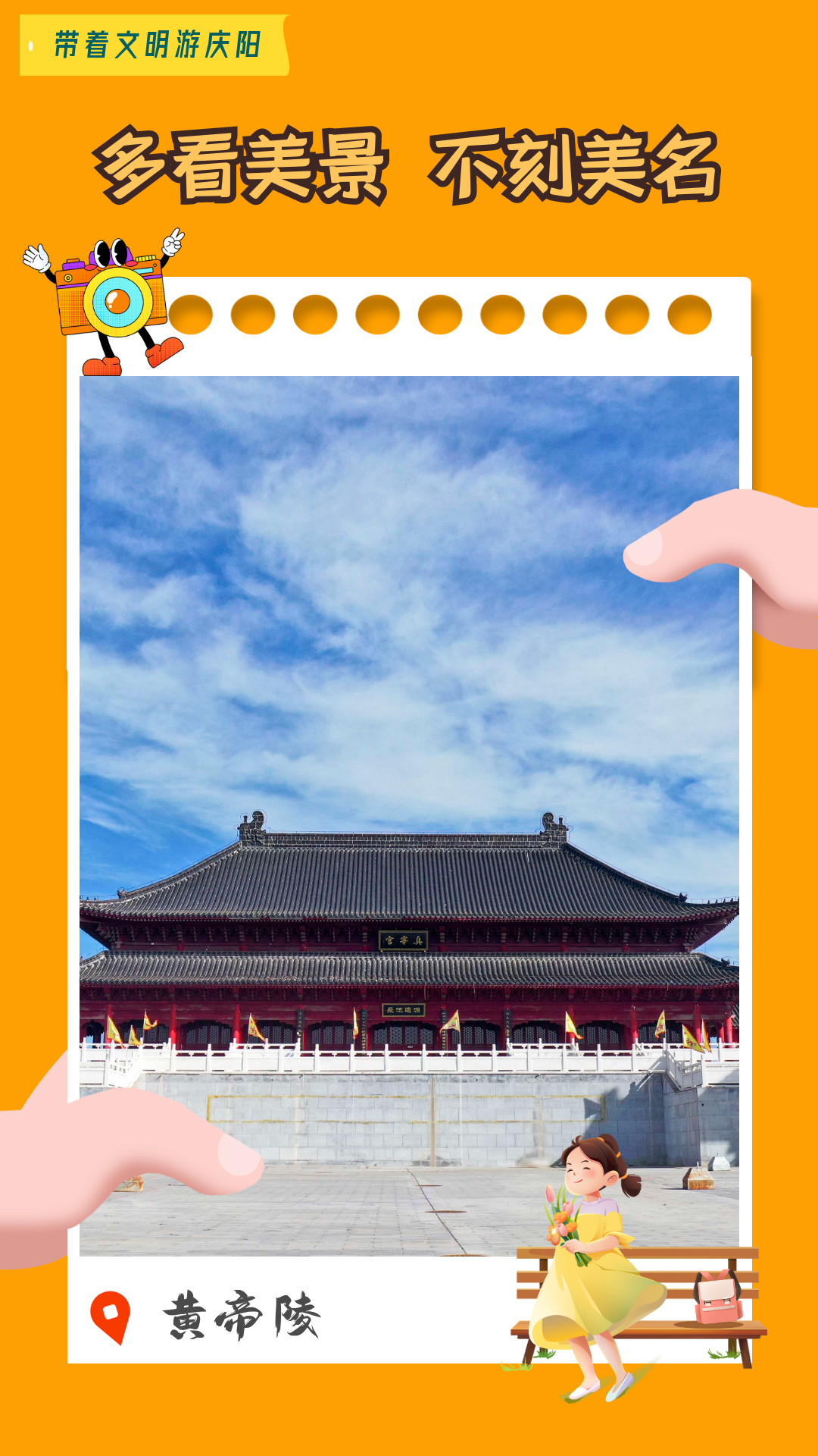 【海報(bào)】帶著文明游慶陽(yáng)·多看美景 不刻美名