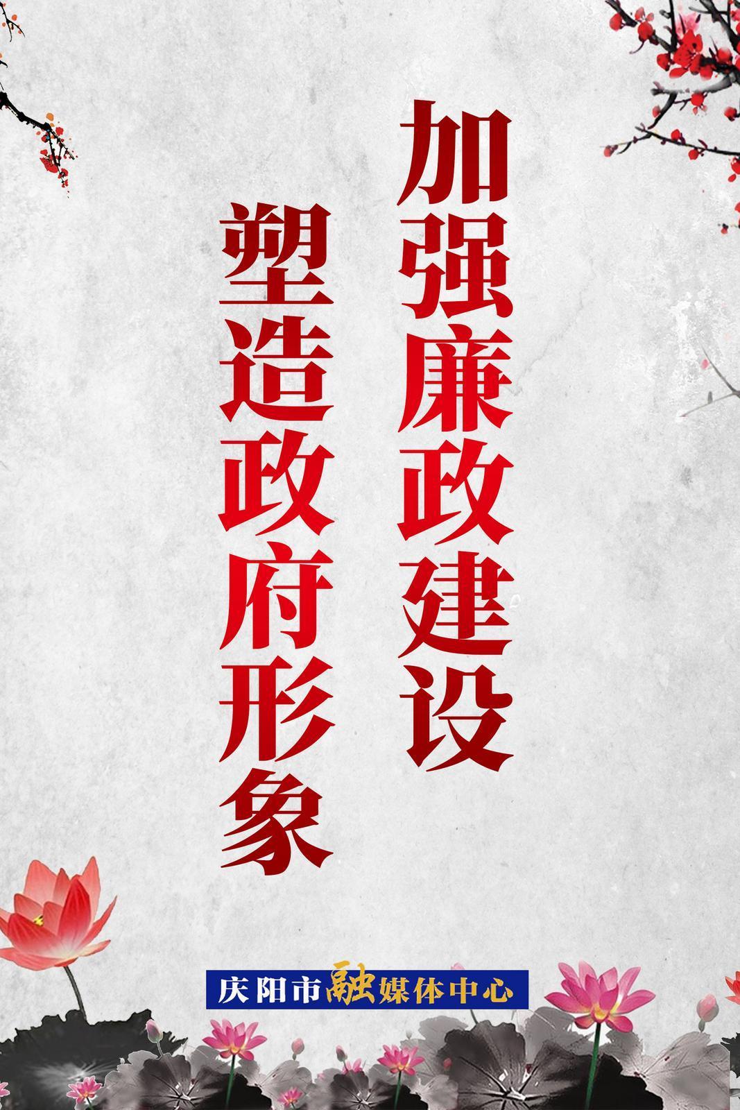 【廉潔慶陽】加強廉政建設(shè)  塑造政府形象