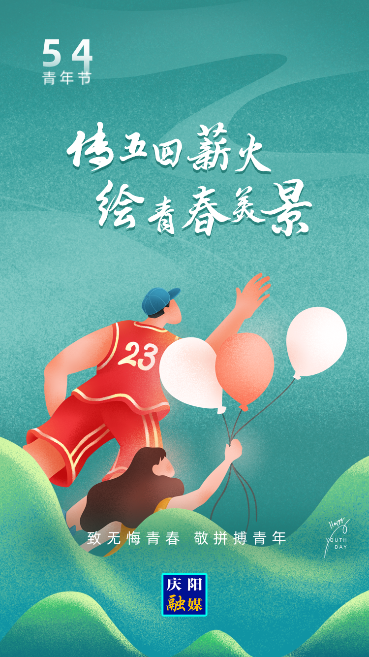 【微海報】五四青年節(jié)丨傳五四薪火 繪青春美景
