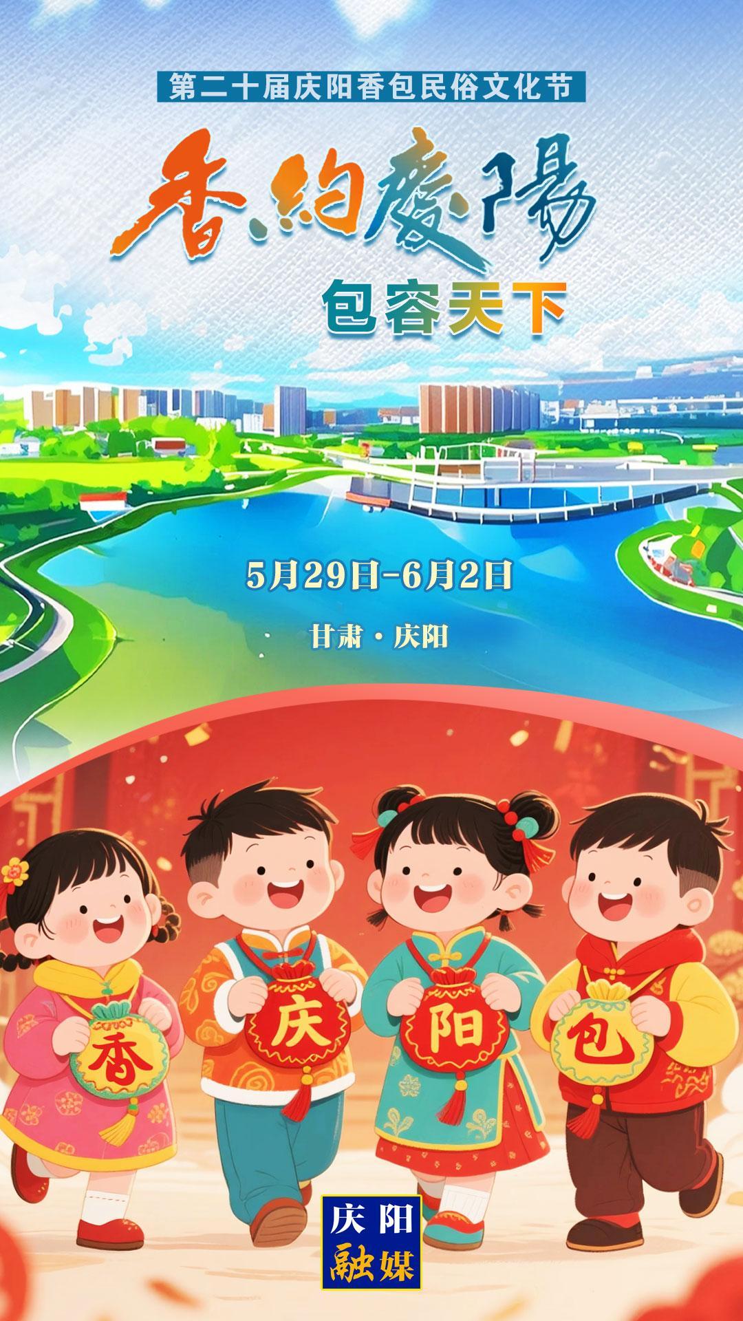 【香約慶陽 包容天下】微海報丨5月29日！我們一起“香”約慶陽