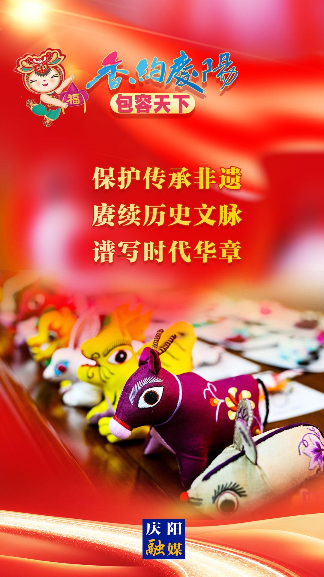 【香約慶陽 包容天下】保護(hù)傳承非遺 賡續(xù)歷史文脈 譜寫時代華章