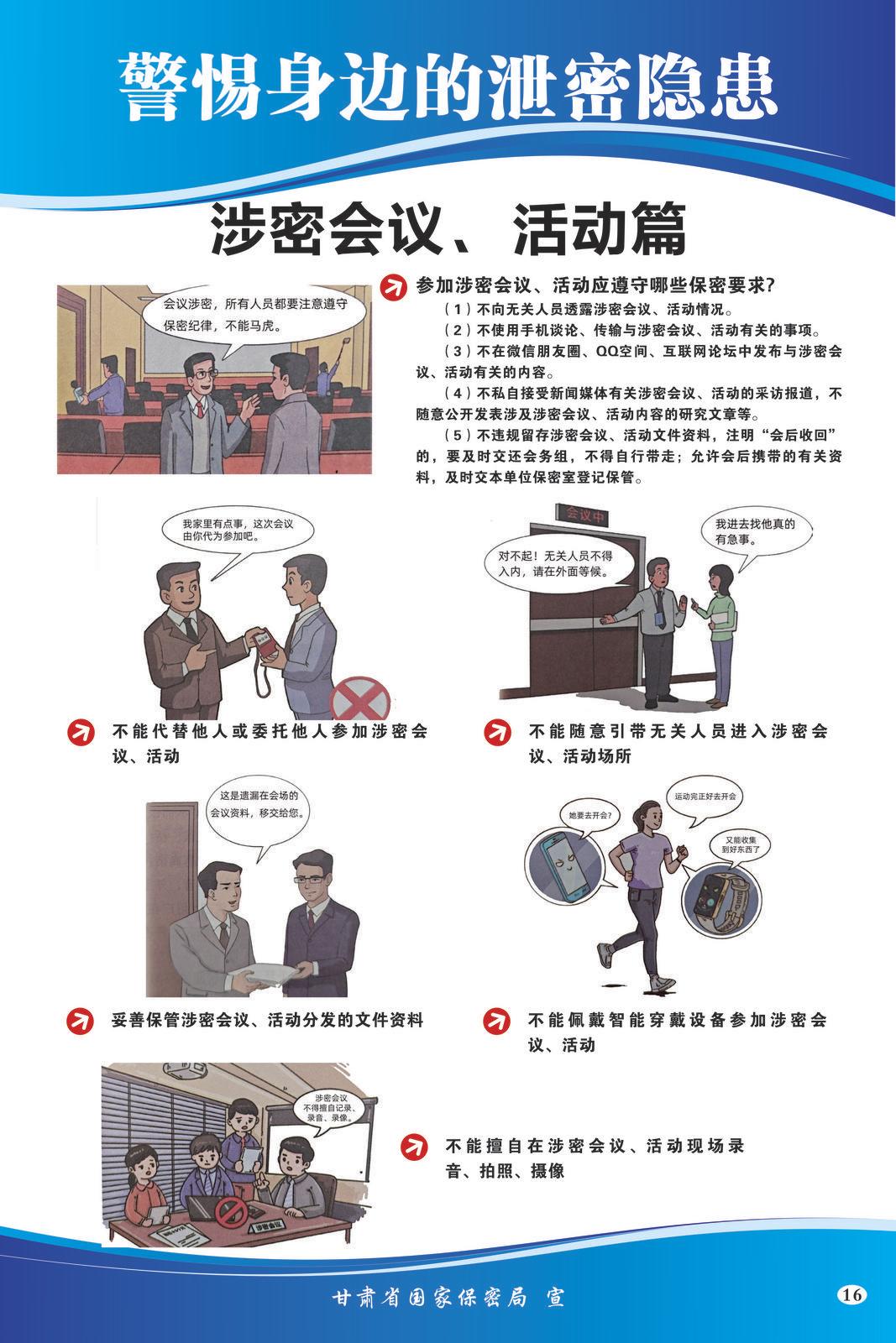 【微海報】共筑保密防線  公民人人有責(zé) | 警惕身邊的泄密隱患（涉密會議、活動篇）