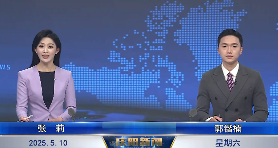 《慶陽新聞》2025年5月10日