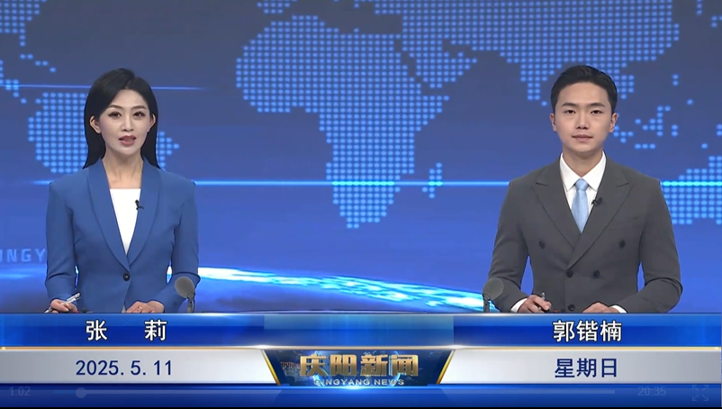 《慶陽新聞》2025年5月11日