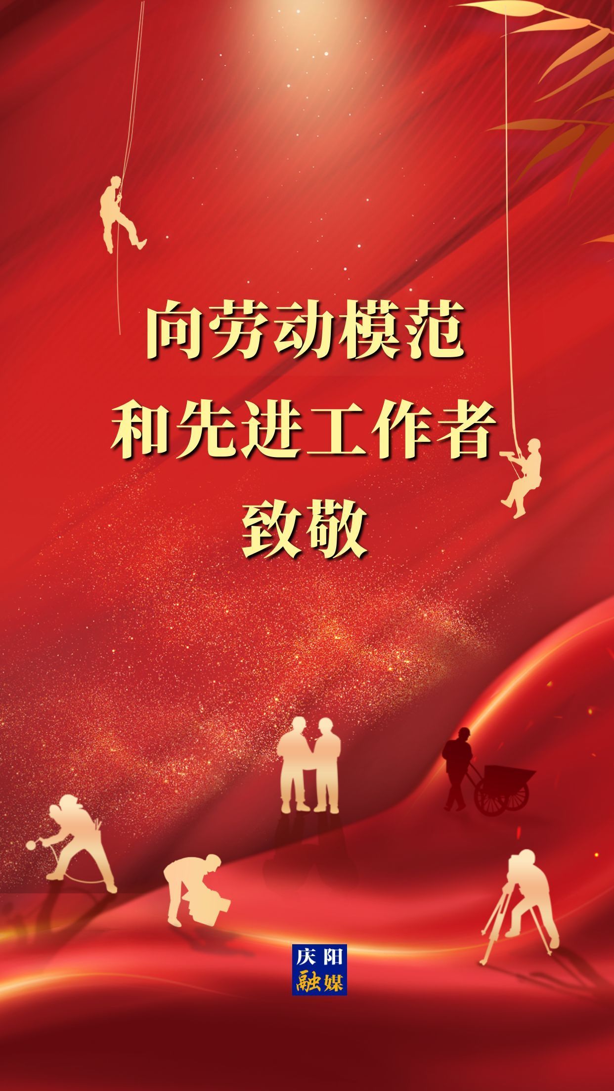 【微海報(bào)】向勞動(dòng)模范和先進(jìn)工作者致敬！