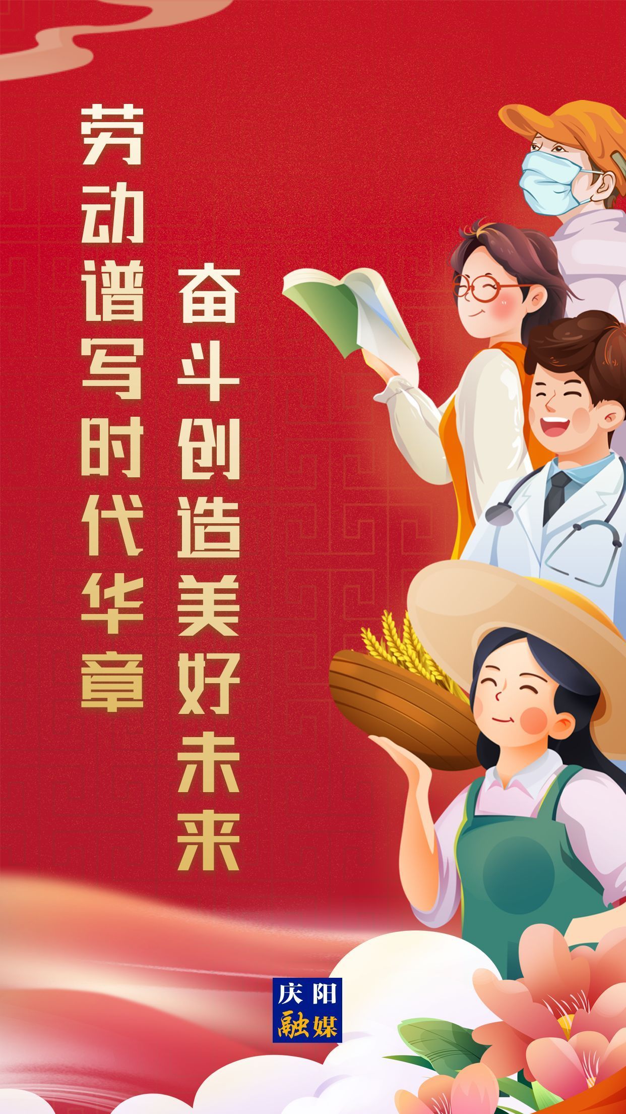 【微海報(bào)】勞動(dòng)創(chuàng)造幸福，實(shí)干成就偉業(yè)！