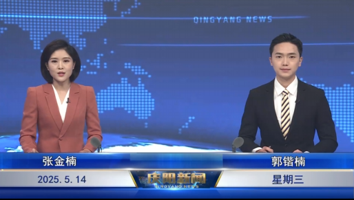 《慶陽新聞》2025年5月14日