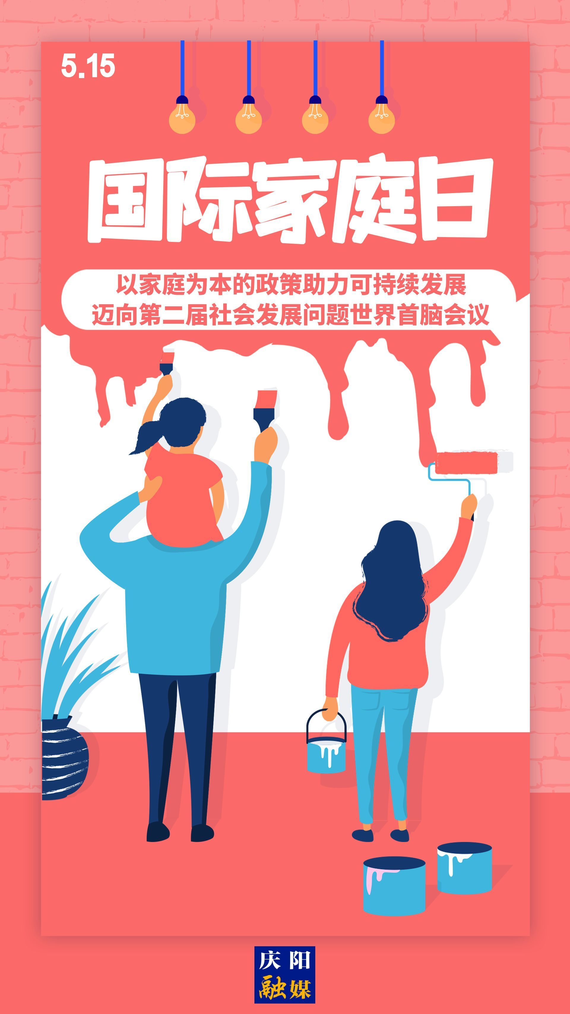 【微海報(bào)】國(guó)際家庭日 | 以家庭為本的政策助力可持續(xù)發(fā)展，邁向第二屆社會(huì)發(fā)展問(wèn)題世界首腦會(huì)議