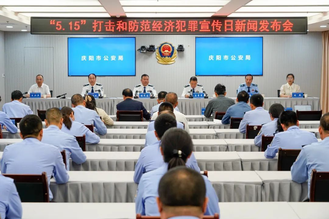 實錄丨慶陽市公安局舉辦“5·15”打擊和防范經(jīng)濟犯罪宣傳日新聞發(fā)布會