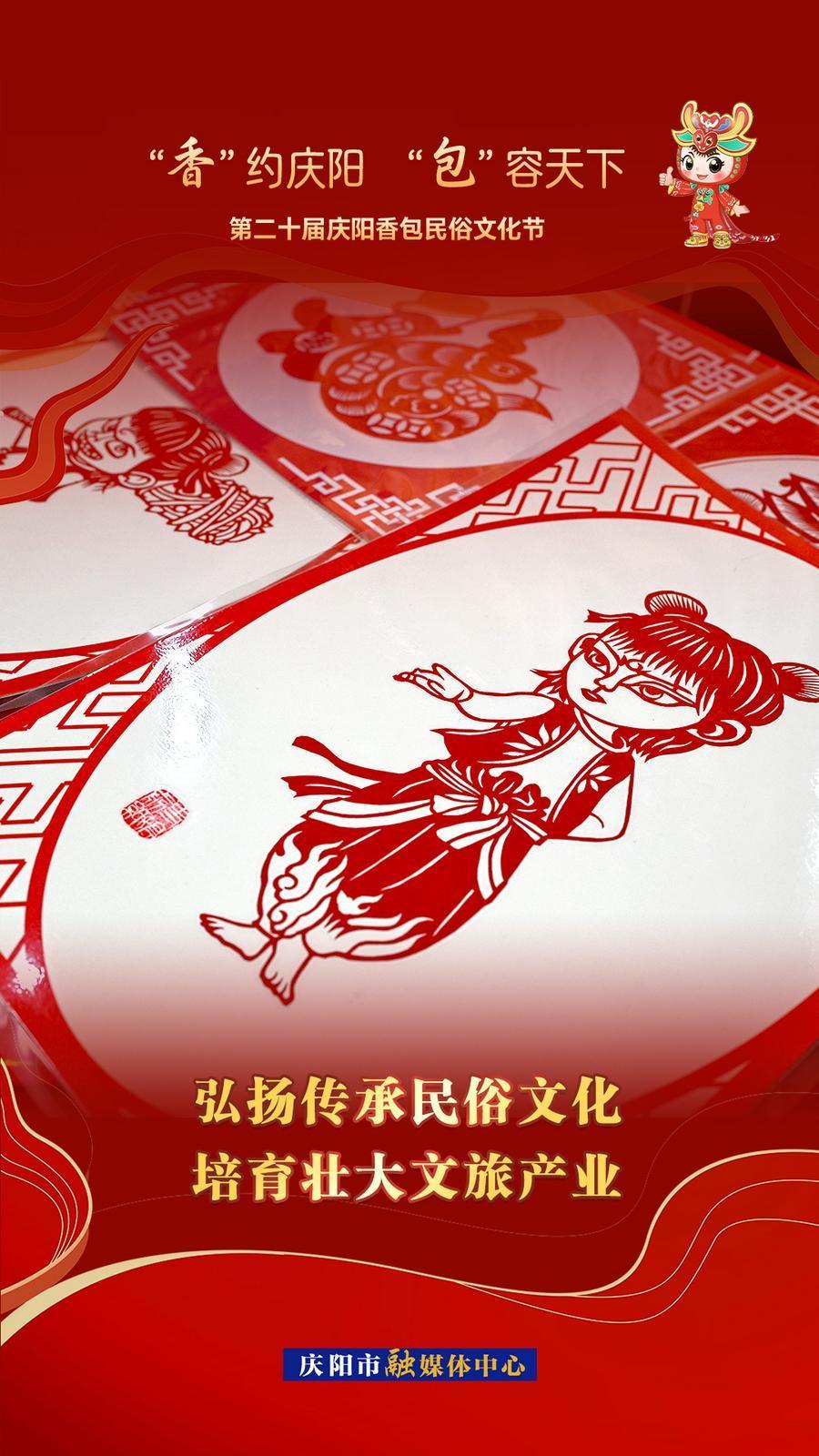 【香約慶陽(yáng) 包容天下】弘揚(yáng)傳承民俗文化 培育壯大文旅產(chǎn)業(yè)