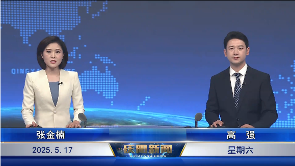 《慶陽新聞》2025年5月17日