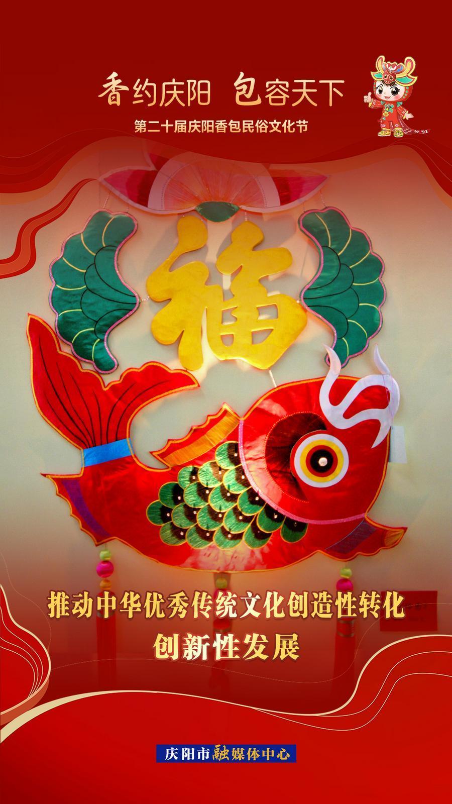 【香約慶陽 包容天下】推動中華優(yōu)秀傳統(tǒng)文化創(chuàng)造性轉(zhuǎn)化 創(chuàng)新性發(fā)展