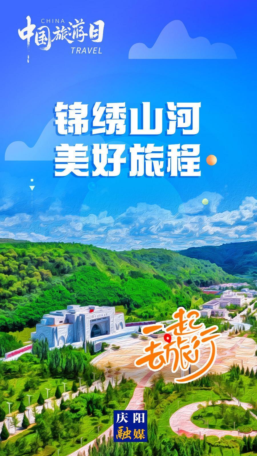 【微海報】中國旅游日丨錦繡山河 美好旅程